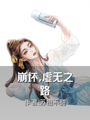 崩坏，虚无之路