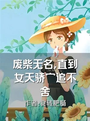 废柴无名，直到女天骄穷追不舍