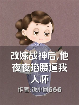 改嫁战神后，他夜夜掐腰逼我入怀