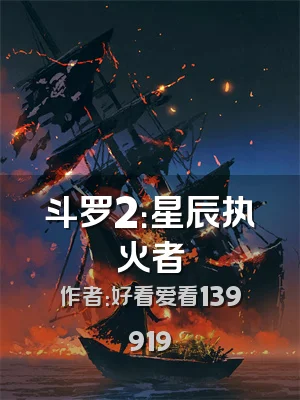 斗罗2：星辰执火者