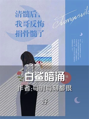 白鲨暗涌