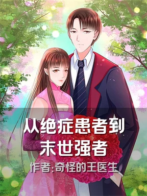 从绝症患者到末世强者