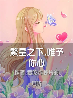 繁星之下，唯予你心
