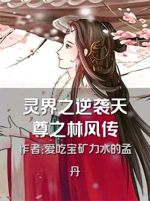 灵界之逆袭天尊之林风传