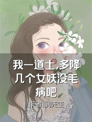 我一道士，多降几个女妖没毛病吧