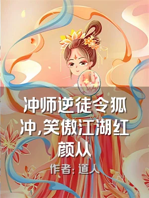 冲师逆徒令狐冲，笑傲江湖红颜从