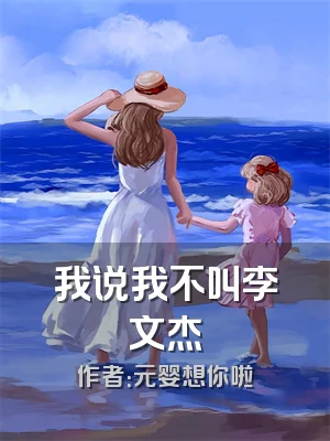 我说我不叫李文杰