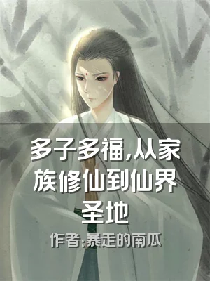 多子多福，从家族修仙到仙界圣地