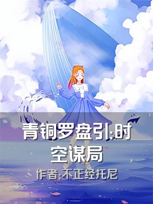 青铜罗盘引：时空谋局