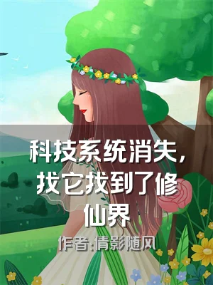 科技系统消失，找它找到了修仙界