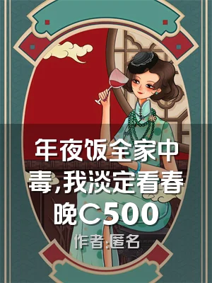 年夜饭全家中毒，我淡定看春晚C500