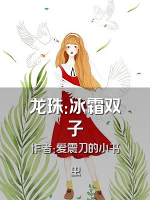 龙珠：冰霜双子