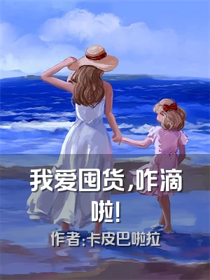 我爱囤货，咋滴啦！