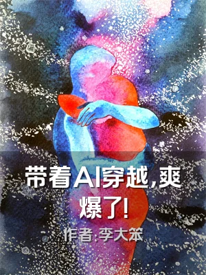带着AI穿越，爽爆了！