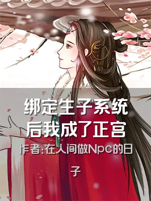 绑定生子系统后我成了正宫