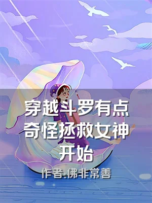 穿越斗罗有点奇怪拯救女神开始