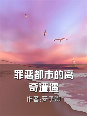罪恶都市的离奇遭遇