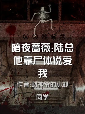 暗夜蔷薇：陆总他靠尸体说爱我