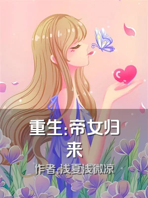 重生：帝女归来