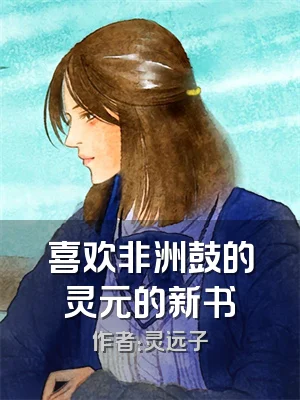 喜欢非洲鼓的灵元的新书