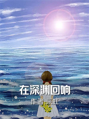 在深渊回响