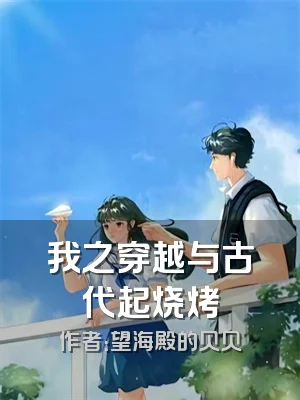 我之穿越与古代起烧烤