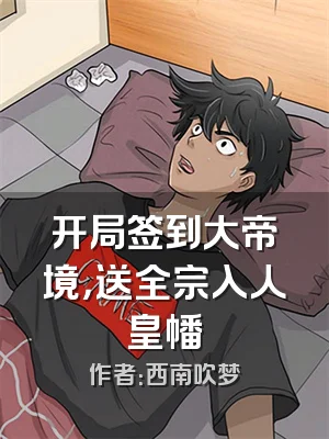 开局签到大帝境，送全宗入人皇幡