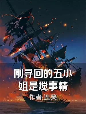 刚寻回的五小姐是搅事精