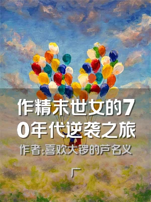 作精末世女的70年代逆袭之旅
