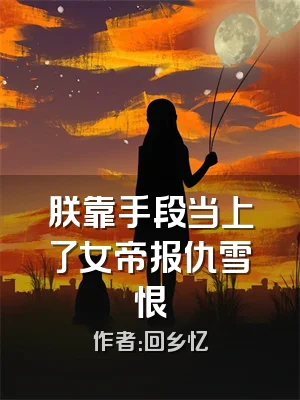 朕靠手段当上了女帝报仇雪恨