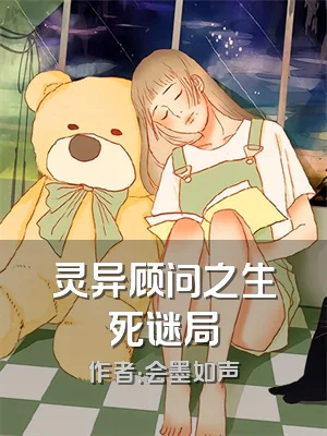 灵异顾问之生死谜局