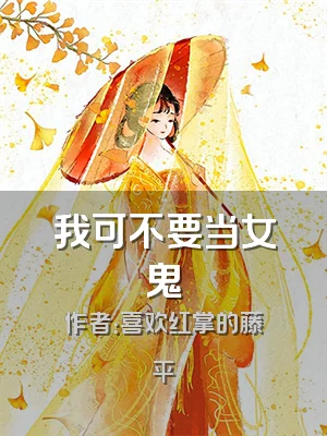 我可不要当女鬼