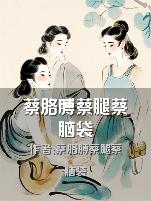 蔡胳膊蔡腿蔡脑袋