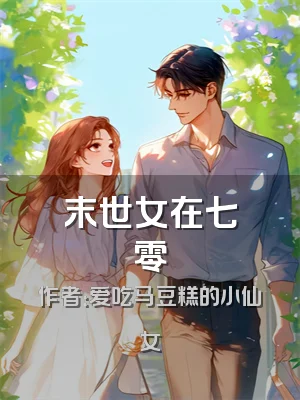 末世女在七零