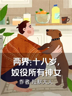 两界：十八岁，奴役所有神女