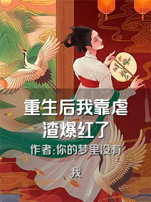 重生后我靠虐渣爆红了