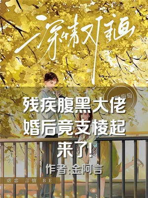 残疾腹黑大佬婚后竟支棱起来了！