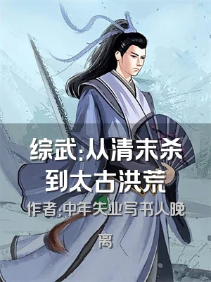 综武：从清末杀到太古洪荒