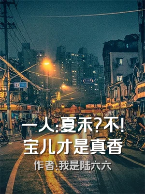 一人：夏禾？不！宝儿才是真香