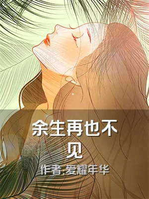 余生再也不见