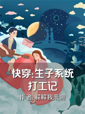 快穿：生子系统打工记