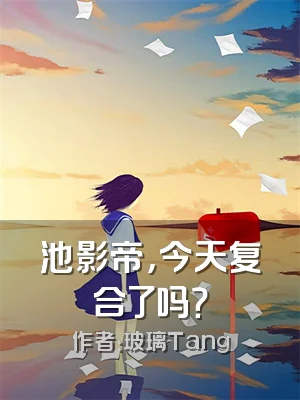 池影帝，今天复合了吗？