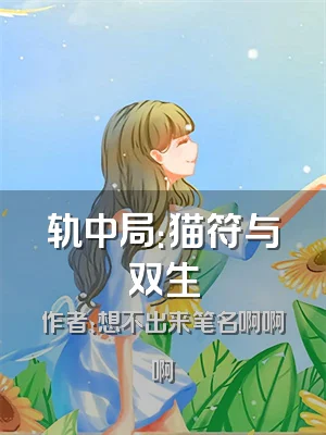 轨中局：猫符与双生