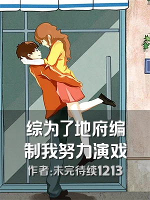 综为了地府编制我努力演戏