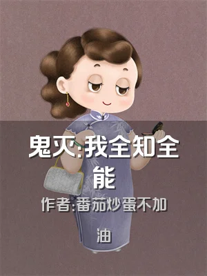 鬼灭：我全知全能
