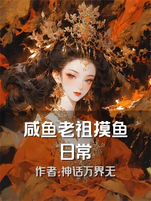 咸鱼老祖摸鱼日常
