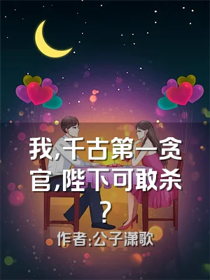 我，千古第一贪官，陛下可敢杀？