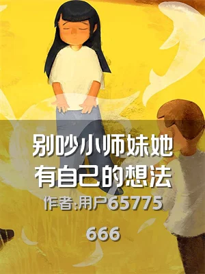 别吵小师妹她有自己的想法