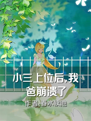 小三上位后，我爸崩溃了