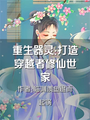 重生器灵：打造穿越者修仙世家